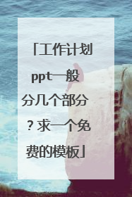 工作计划ppt一般分几个部分？求一个免费的模板