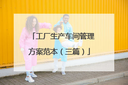 工厂生产车间管理方案范本（三篇）