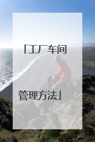 工厂车间管理方法