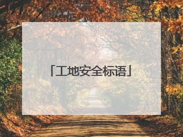 工地安全标语