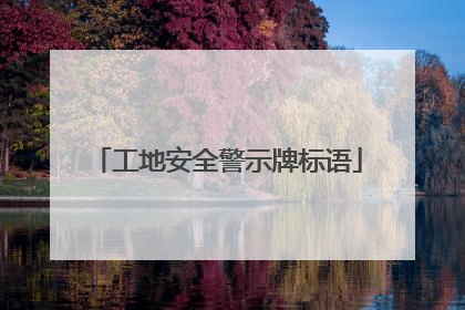 工地安全警示牌标语