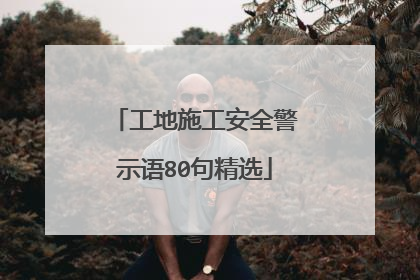 工地施工安全警示语80句精选