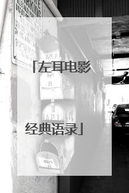 左耳电影经典语录