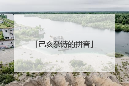 己亥杂诗的拼音