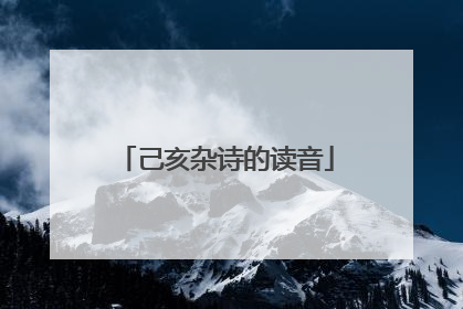 己亥杂诗的读音