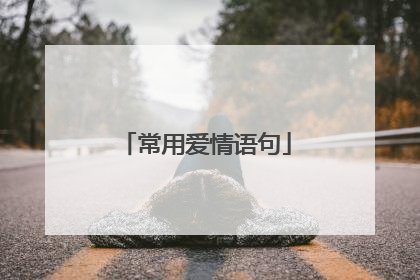 常用爱情语句