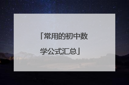 常用的初中数学公式汇总