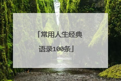 常用人生经典语录100条