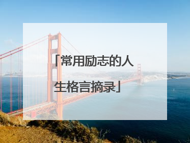 常用励志的人生格言摘录
