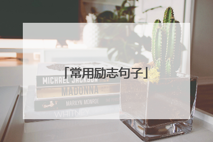 常用励志句子