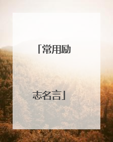 常用励志名言