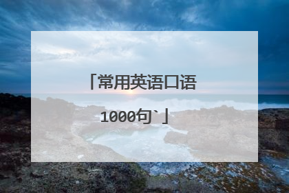 常用英语口语1000句`