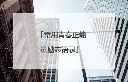 常用青春正能量励志语录