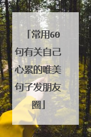 常用60句有关自己心累的唯美句子发朋友圈