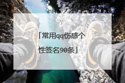 常用qq伤感个性签名90条