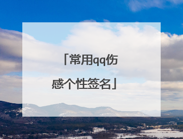 常用qq伤感个性签名