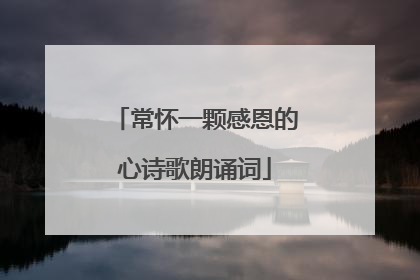 常怀一颗感恩的心诗歌朗诵词