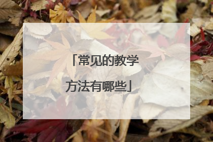 常见的教学方法有哪些