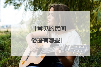 常见的民间俗语有哪些