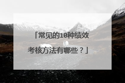 常见的10种绩效考核方法有哪些？