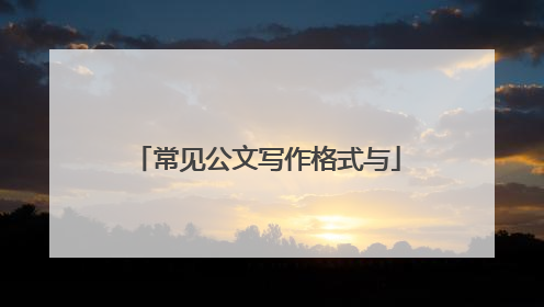 常见公文写作格式与