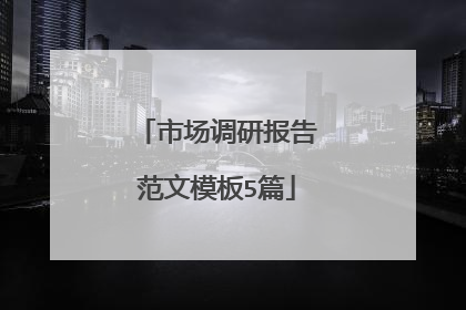 市场调研报告范文模板5篇