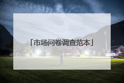 市场问卷调查范本