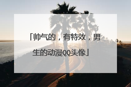 帅气的，有特效，男生的动漫QQ头像
