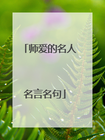 师爱的名人名言名句