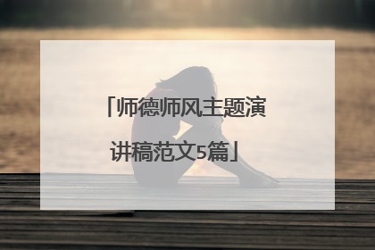 师德师风主题演讲稿范文5篇