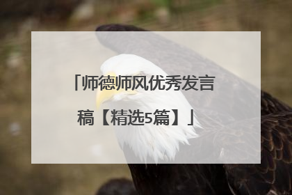 师德师风优秀发言稿【精选5篇】