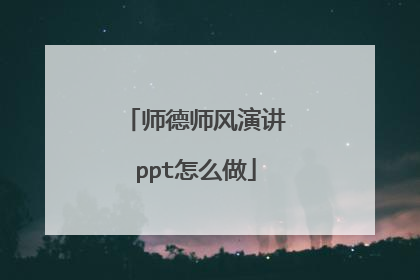 师德师风演讲ppt怎么做