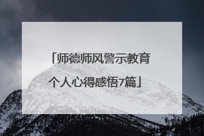 师德师风警示教育个人心得感悟7篇