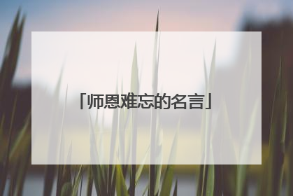 师恩难忘的名言