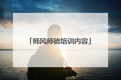 师风师德培训内容