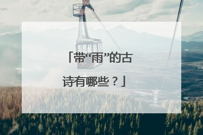 带“雨”的古诗有哪些？