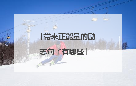 带来正能量的励志句子有哪些