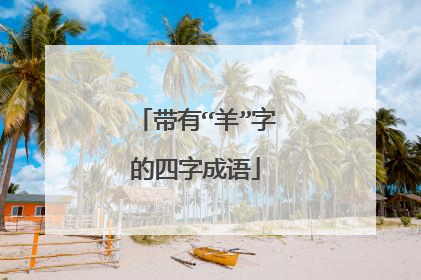 带有“羊”字的四字成语