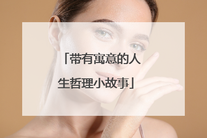 带有寓意的人生哲理小故事