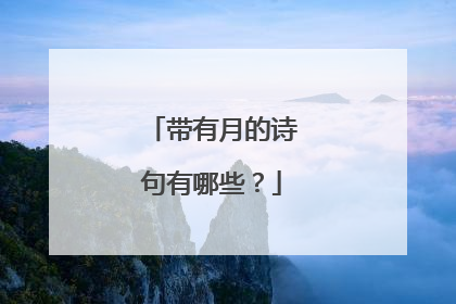 带有月的诗句有哪些？