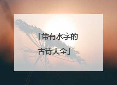 带有水字的古诗大全