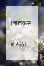 带有花字的古诗