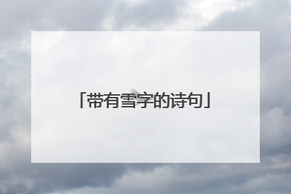 带有雪字的诗句