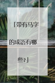 带有马字的成语有哪些?