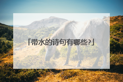 带水的诗句有哪些?