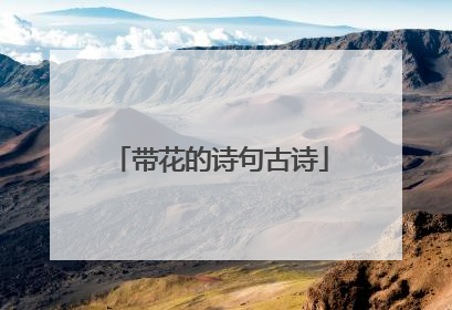 带花的诗句古诗