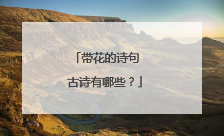 带花的诗句 古诗有哪些？