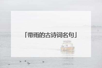 带雨的古诗词名句