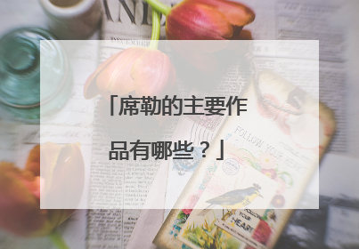 席勒的主要作品有哪些?