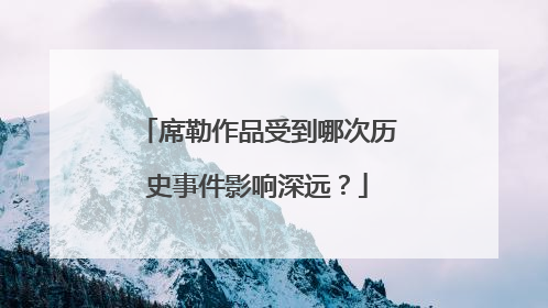 席勒作品受到哪次历史事件影响深远？